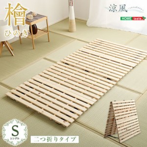 ホームテイスト HNK-2-S-NA すのこベッド二つ折り式 檜仕様(シングル)【涼風】 (ナチュラル) cp94t (HNK2SNA)