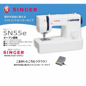 シンガー 【送料無料】SN55e フットコントローラー付き電動ミシン