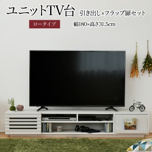 JKプラン 【送料無料】FTV-LOWSET-DFWH テレビ台 ローボード 組み合わせ デザイン フラップ扉×引き出し 幅 180 高さ32 奥行40 おしゃれ 