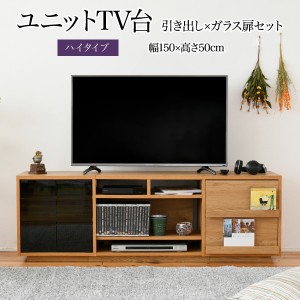 JKプラン 【送料無料】FTV-HIGHSET-GDNA テレビ台 ハイタイプ 組み合わせ デザイン 引き出し×ガラス扉 幅 150 高さ50 奥行40 おしゃれ T