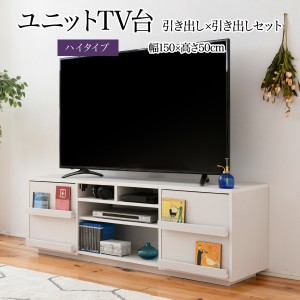 JKプラン 【送料無料】FTV-HIGHSET-DDWH テレビ台 ハイタイプ 組み合わせ デザイン 引き出し×引き出し 幅 150 高さ50 奥行40 おしゃれ T