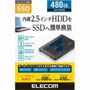 エレコム 【送料無料】ESD-IB0480G 内蔵2.5インチ SSD 耐衝撃 USB3.1 Gen1 ケーブル付属 セキュリティソフト 付属 (ESDIB0480G)