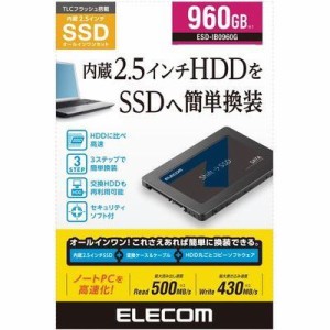 エレコム 【送料無料】ESD-IB0960G 内蔵2.5インチ SSD 耐衝撃 USB3.1 Gen1 ケーブル付属 セキュリティソフト 付属 (ESDIB0960G)