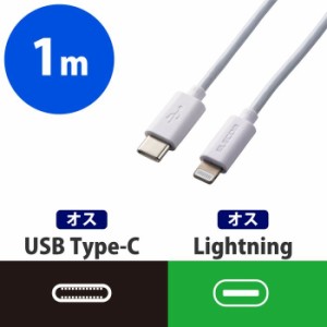 エレコム MPA-CL10WH 【メール便での発送商品】USBタイプC-ライトニング ケーブル 認証品 1m (MPACL10WH)