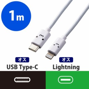 エレコム MPA-FCL10WF 【メール便での発送商品】USB タイプC-ライトニング ケーブル 認証品 1m (MPAFCL10WF)