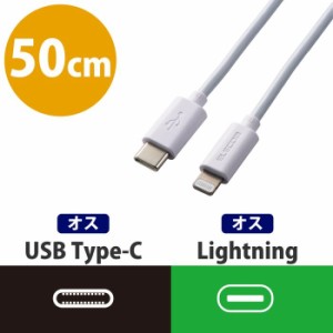 エレコム MPA-CL05WH 【メール便での発送商品】USB タイプC-ライトニング ケーブル 認証品 50cm (MPACL05WH)