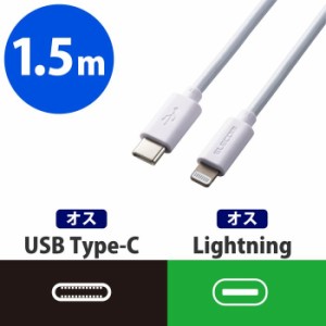 エレコム MPA-CL15WH iphone 充電 ケーブル 1.5m データ転送 タイプC-ライトニング 急速充電 Apple認証 純正品質 ホワイト (MPACL15WH)