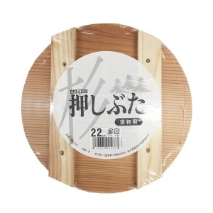 星野工業 4977605005333 【メール便での発送商品】 漬物用 押しぶた 木製 22cm (押し蓋)