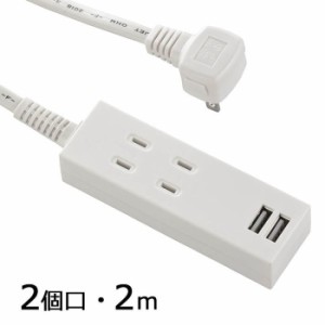 オーム電機 HS-TU22PBT-W USB充電ポート2口付きタップ 2個口 コード長2m(ホワイト) (HSTU22PBTW)
