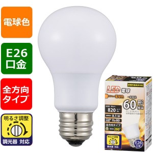 オーム電機 LDA8L-G/DG11 LED電球(60形相当/820 lm/電球色/E26/全方向280°/調光器対応) (LDA8LG/DG11)