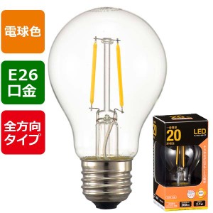 オーム電機 LDA2LC6 LEDフィラメントタイプ電球 クリア(20形相当/260lm/電球色/E26/全方向配光310°)