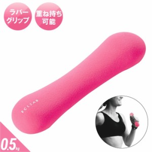 エレコム HCF-DBS05PN 【メール便での発送商品】ダンベル スリムタイプ 0.5kg トレーニング 筋トレ 1個入り ランニング ウォーキング (HC