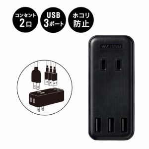 エレコム MOT-U08-23BK USB付き電源タップ 直挿し USB×3ポート(合計2.4A) AC×2個口 黒 (MOTU0823BK)