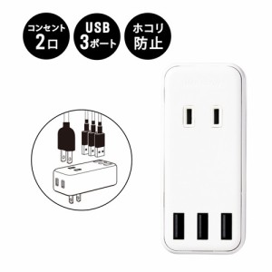 エレコム MOT-U08-23WH USB付き電源タップ 直挿し USB×3ポート(合計2.4A) AC×2個口 白 (MOTU0823WH)