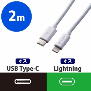 エレコム MPA-CL20WH USB C ライトニングケーブル データ転送用ケーブル スタンダード 2.0m ホワイト (MPACL20WH)