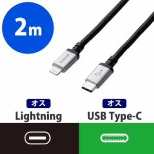 エレコム 【送料無料】MPA-CLS20BK iPhone 充電 ケーブル 高耐久 2m タイプC-ライトニング 急速充電 (MPACLS20BK)