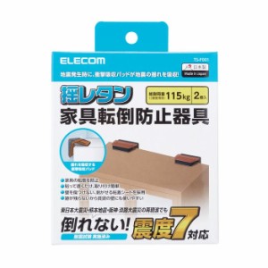 エレコム 【送料無料】TS-F001 耐震ダンパー/家具転倒防止器具/耐荷重115kg (TSF001)