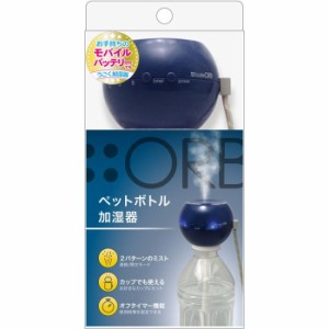 トップランド 【送料無料】SH-OR30BB ペットボトル加湿器オーブ (SHOR30BB)