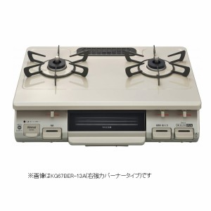 リンナイ 【送料無料】KG67BER-LPG 標準59cm・水無し片面焼グリル ガステーブル(右強力バーナー)(クリームベージュ)(プロパンガスLP) ※