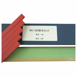 4516024300010 マイツ・コーポレーション 強力裁断機 MC-300用替刃セット (1セット)