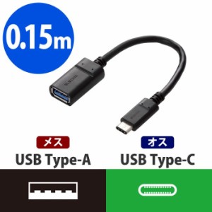 エレコム MPA-AFCM01NBK スマートフォン用USBケーブル/USB3.1/(C-Aメス)/認証品/0.15m/ブラック (MPAAFCM01NBK)