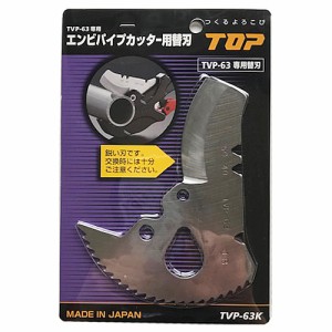 トップ工業 4975180296702 【メール便での発送商品】エンビパイプカッター用替刃 TVP-63K