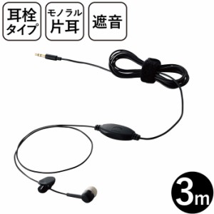 エレコム EHP-TV11CM3BK イヤホン テレビ用 φ3.5mm 3極ミニプラグ モノラル 高音質 カナル型 3m Y型 結束バンド φ10mm ドライバー イヤ