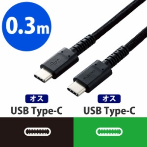 エレコム MPA-CCS03PNBK 【メール便での発送商品】USBケーブル 0.3m Type-C 断線しにくい PD (MPACCS03PNBK)