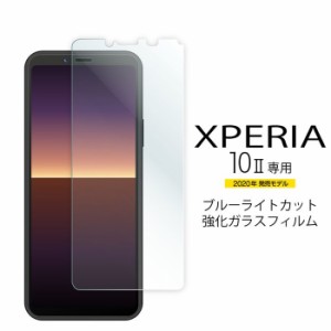 エレコム PM-X202FLGGBL 【メール便での発送商品】Xperia 10 II エクスペリア 10 II ガラスフィルム 0.33mm ブルーライトカット 強化ガラ