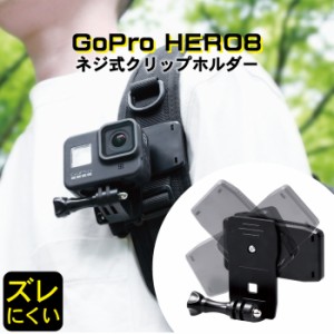 エレコム AC-MBCP02BK GoPro HERO 8/7/6/5/MAX アクセサリー クリップ マウント 360度回転式 落下防止 ネジ式 アクションカメラ ブラック