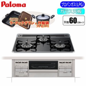 パロマ 【送料無料】PD-509WS-60CK-LP 【1.5万円相当 ラクックグラン&炊飯鍋プレゼント中】 repla[リプラ] 60cm ビルトインガスコンロ (