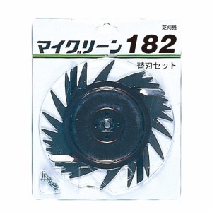 日工タナカエンジニアリング 6699208 電動芝刈り機MG182用 替刃セット ［KH13］