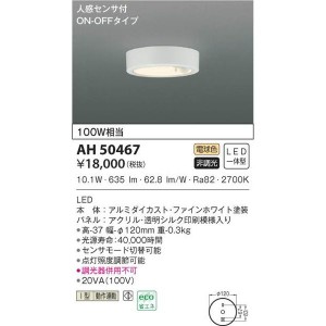 【納期目安：１週間】コイズミ 【送料無料】AH50467 LEDシーリング