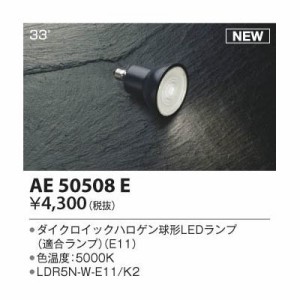 【納期目安：１週間】コイズミ 【送料無料】AE50508E LED電球