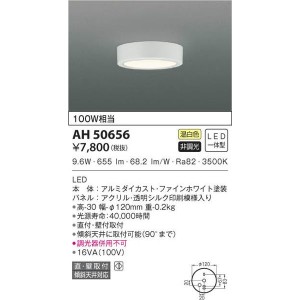 【納期目安：１週間】コイズミ 【送料無料】AH50656 LEDシーリング