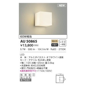 【納期目安：１週間】コイズミ 【送料無料】AU50865 LED防雨ブラケット