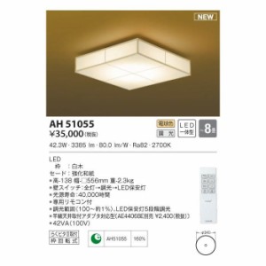 【納期目安：１週間】コイズミ 【送料無料】AH51055 LEDシーリング