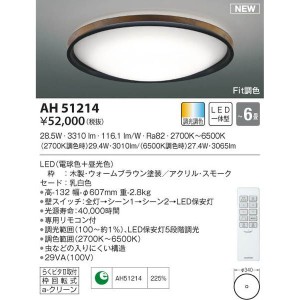 【納期目安：１週間】コイズミ 【送料無料】AH51214 LEDシーリング