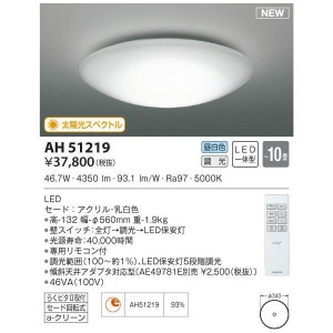 【納期目安：１週間】コイズミ 【送料無料】AH51219 LEDシーリング