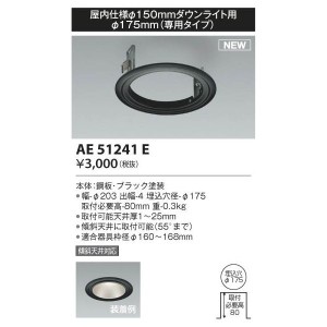 【納期目安：１週間】コイズミ 【送料無料】AE51241E 部品