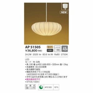 【納期目安：１週間】コイズミ 【送料無料】AP51505 LEDペンダント