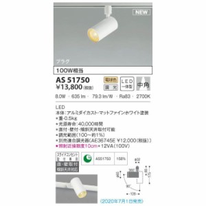 【納期目安：１週間】コイズミ 【送料無料】AS51750 LEDスポットライト