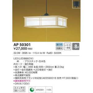 【納期目安：１週間】コイズミ 【送料無料】AP50301 LEDペンダント