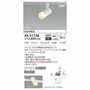 【納期目安：１週間】コイズミ 【送料無料】AS51738 LEDスポットライト