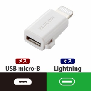 エレコム MPA-MBLADWH 【メール便での発送商品】USBmicroBをLightning変換するアダプタ 充電 (MPAMBLADWH)