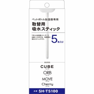 トップランド 【送料無料】SH-TS100 ペットボトル加湿器用取替スティック (SHTS100)