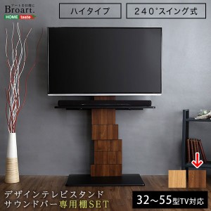 ホームテイスト BROT-SET-WAL デザインテレビスタンド ハイスイングタイプ 専用棚 SET 【BROART-ブラート-】 (ウォールナット) cp94t (BR