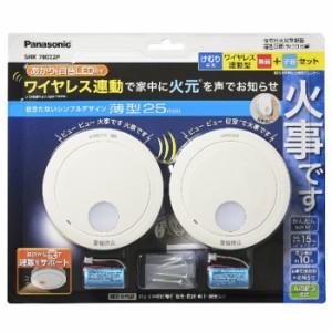 パナソニック 【送料無料】SHK79022P 住宅用火災警報機 けむり当番薄型2種 電池式・ワイヤレス連動親器・子器セット(2台)・あかり付 白