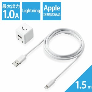 エレコム 【送料無料】MPA-ACL05WF iPhone充電器 iPad充電器 Lightning AC ケーブル同梱 ホワイトフェイス コンパクト 小型 キューブ 1.5