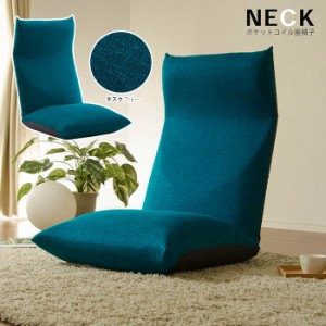 セルタン 【送料無料】10326-004 ポケットコイル座椅子 NECK a578(タスク ブルー) (10326004)